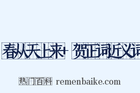 春从天上来+贺正词近义词是什么意思的图片